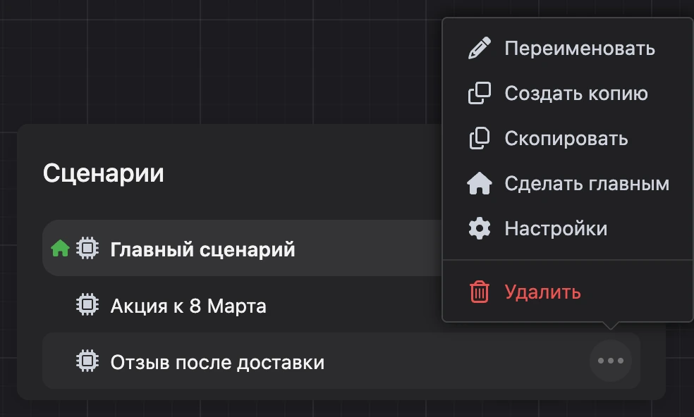 Окно «Сценарии»: меню сценария открыто, внизу — «Удалить»