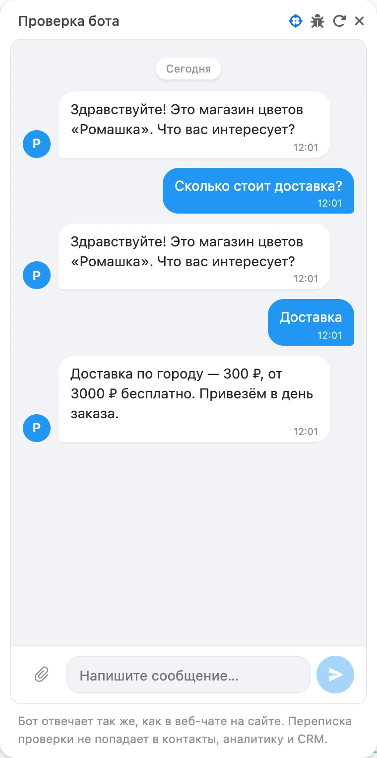 Окно «Проверка бота»: на «Сколько стоит доставка?» бот повторил вопрос, на «2» — ответил про доставку