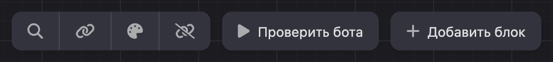 Верхняя панель конструктора: поиск, мессенджеры, оформление, «Проверить бота» и «Добавить блок»