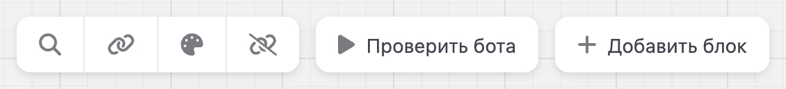 Верхняя панель конструктора: поиск, мессенджеры, оформление, «Проверить бота» и «Добавить блок»