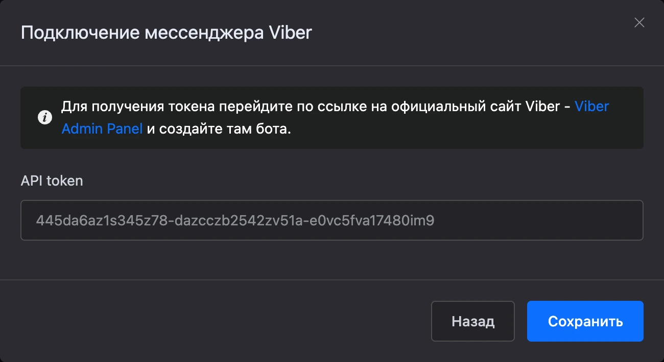 Окно подключения Viber с полем «API token»