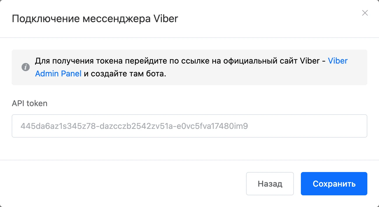 Окно подключения Viber с полем «API token»