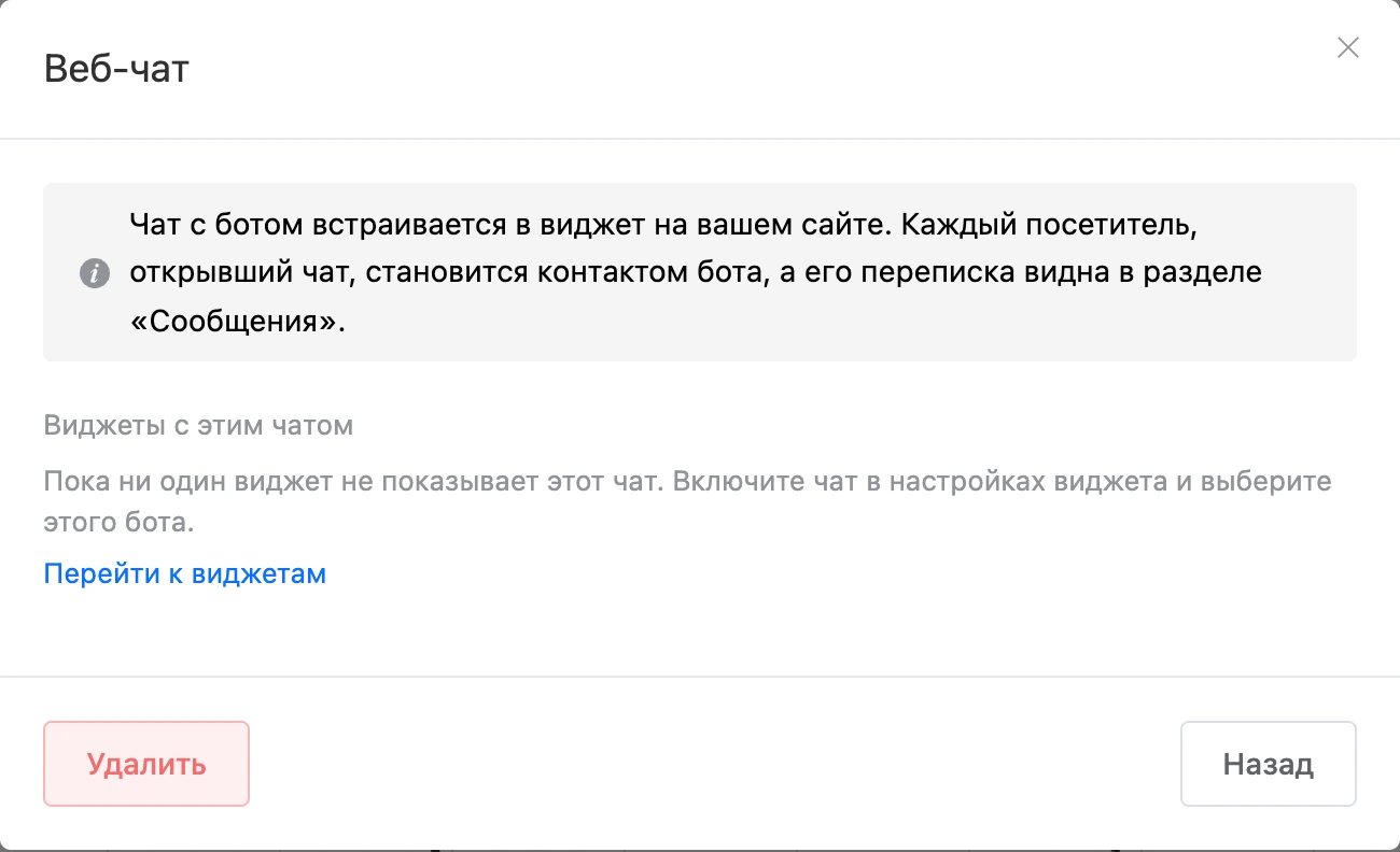 Окно канала «Веб-чат»: описание и список виджетов с этим чатом