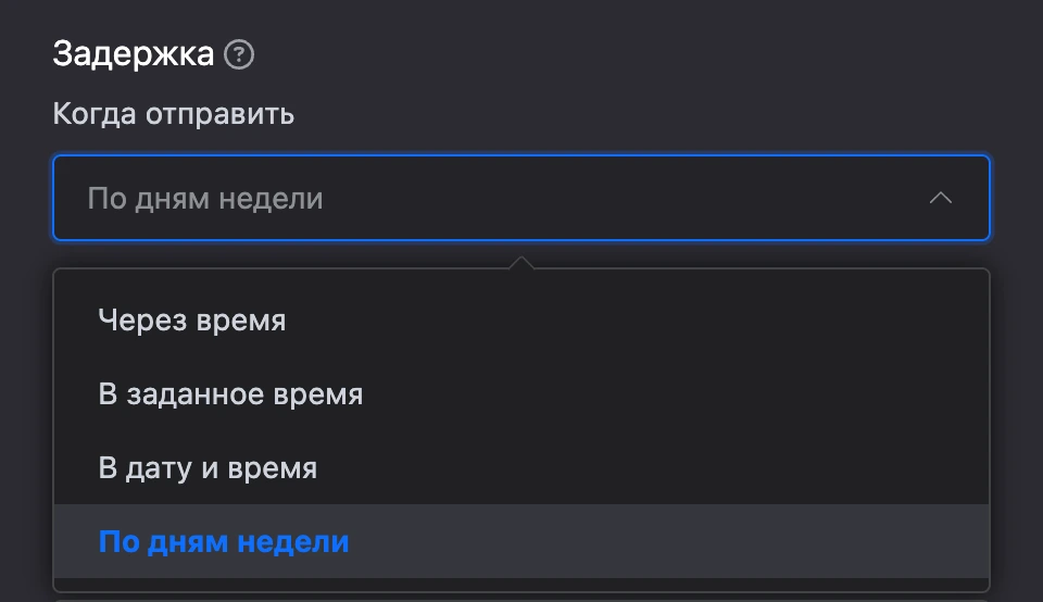 Список «Когда отправить»: через время, в заданное время, в дату и время, по дням недели