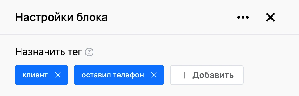 Панель настроек блока «Назначить тег»