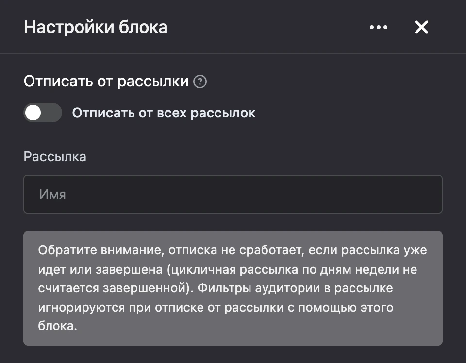 Панель настроек блока «Отписать от рассылки»