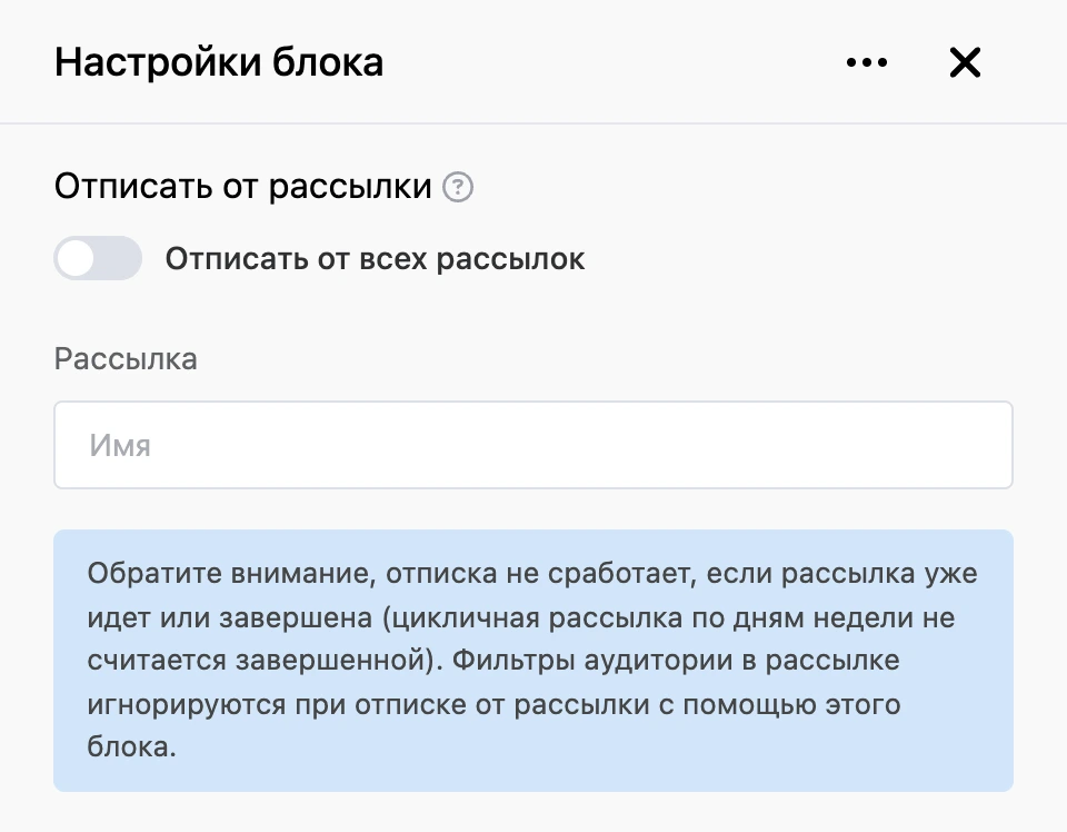 Панель настроек блока «Отписать от рассылки»