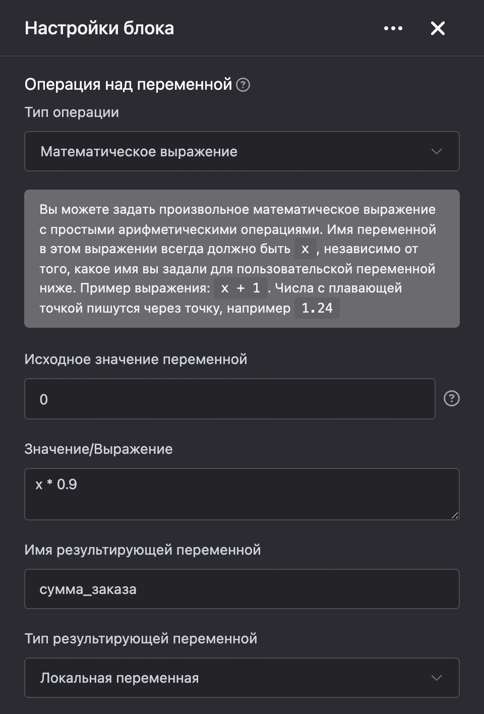 Блок «Операция над переменной»: скидка 10 % к сумме заказа выражением x * 0.9