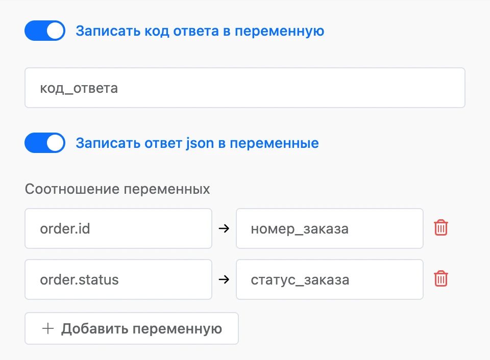 Код ответа — в переменную «код_ответа», ответ JSON — по переменным: order.id → номер_заказа, order.status → статус_заказа
