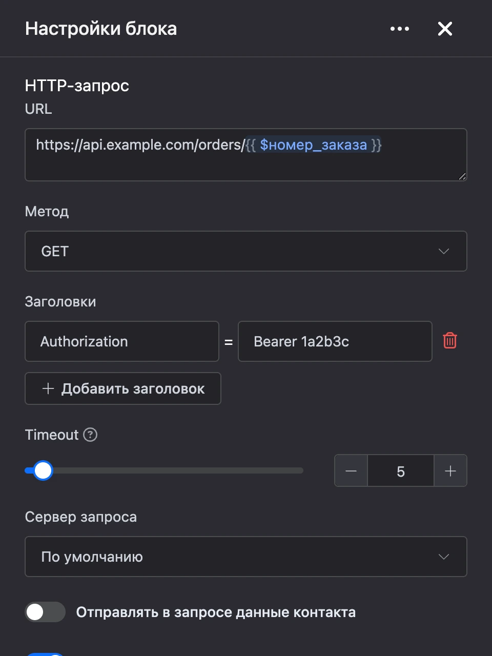 Панель настроек блока «HTTP-запрос»