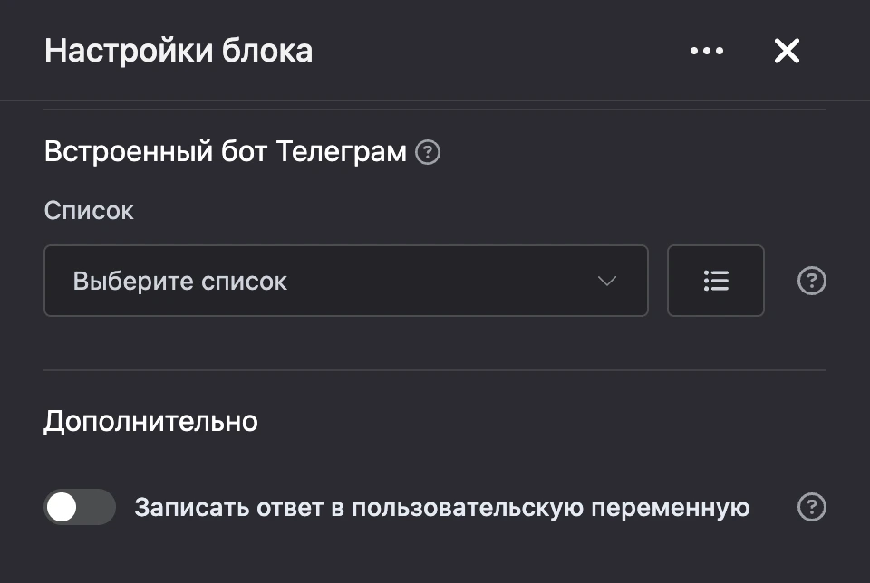 Панель настроек блока «Встроенный бот Телеграм»