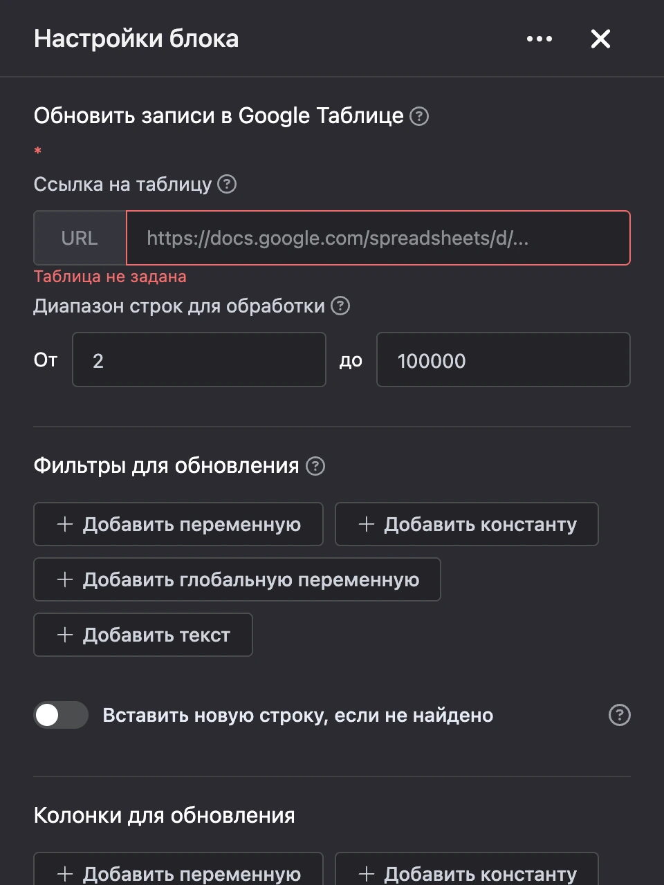 Панель настроек блока «Обновить записи в Google Таблице»