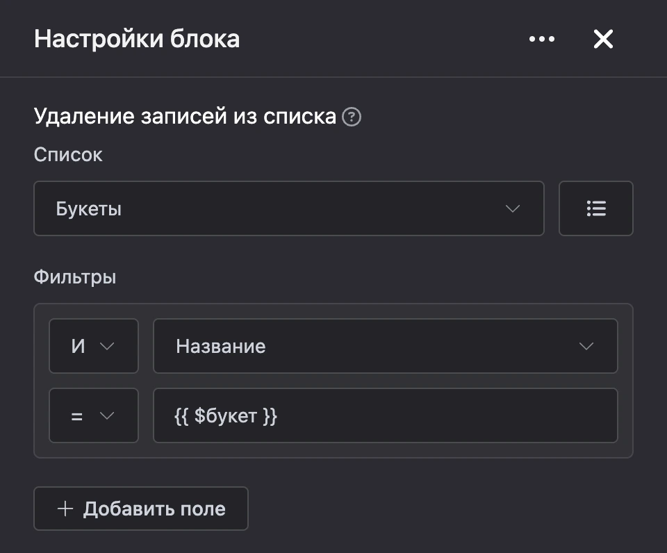 Панель настроек блока «Удаление записей из списка»