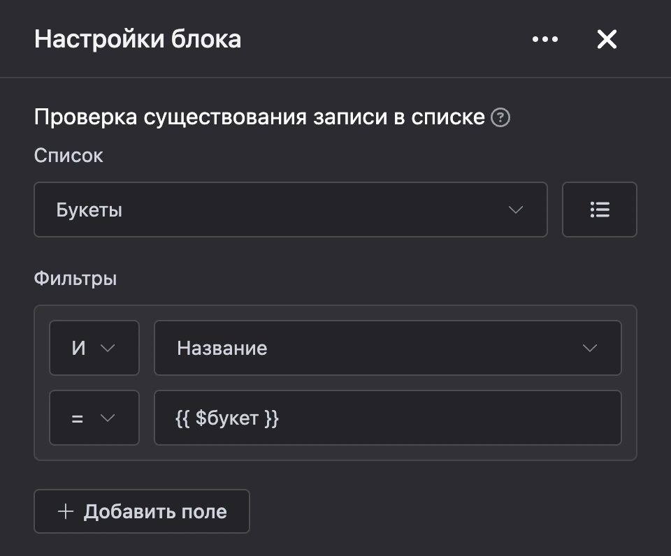 Панель настроек блока «Проверка существования записи в списке»
