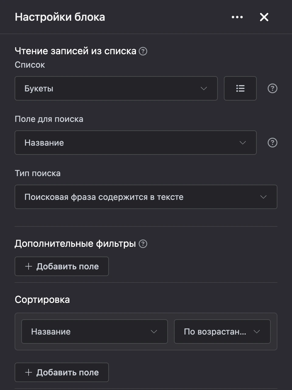 Панель настроек блока «Чтение записей из списка»