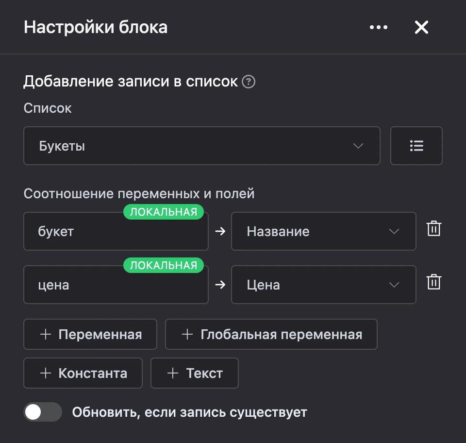 Панель настроек блока «Добавление записи в список»