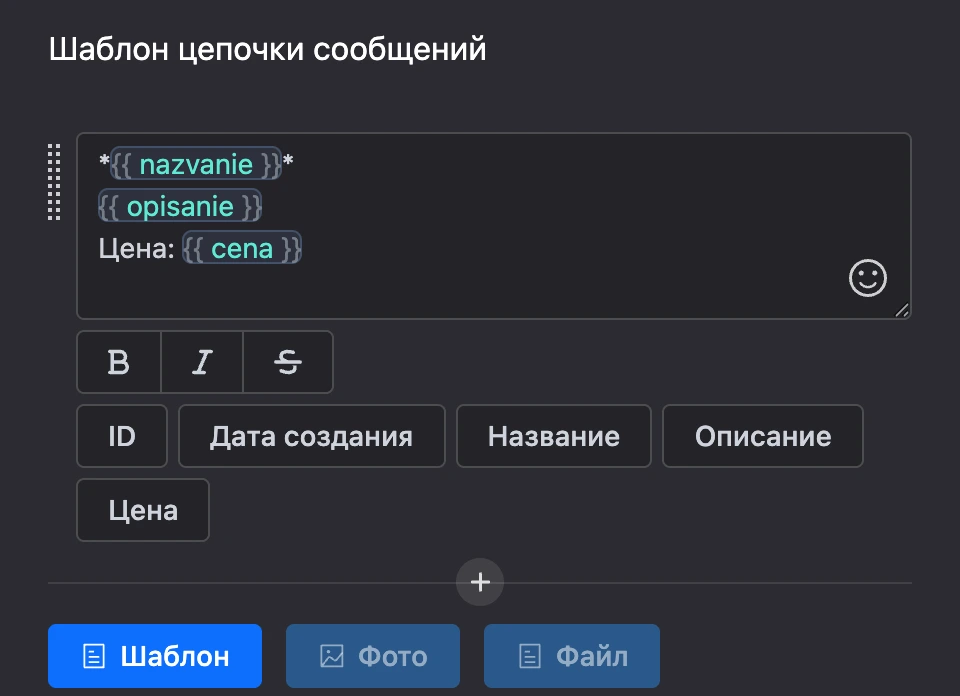Шаблон цепочки сообщений: текст с подстановками полей и кнопки «Шаблон», «Фото», «Файл»