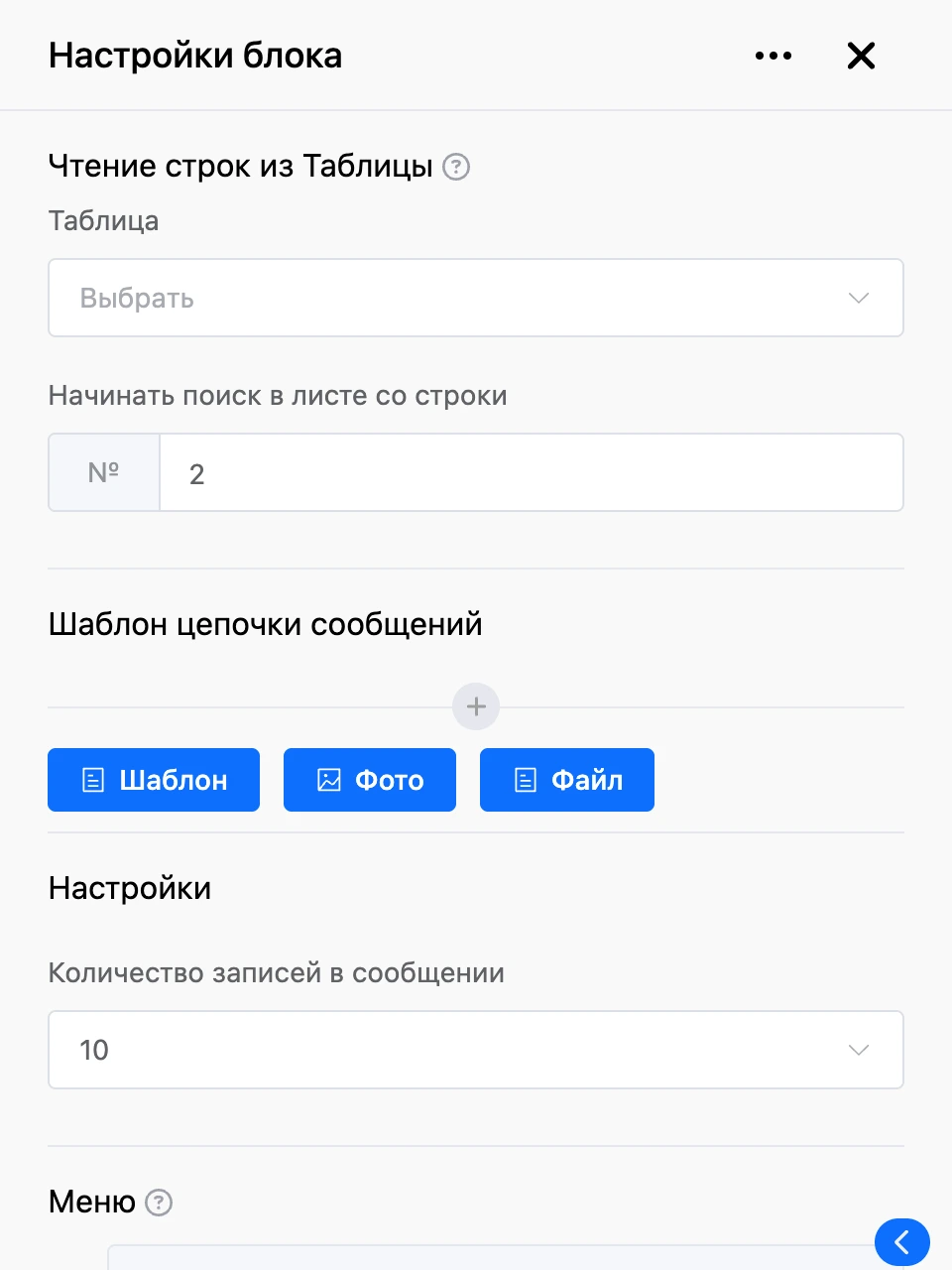 Панель настроек блока «Чтение строк из Таблицы»