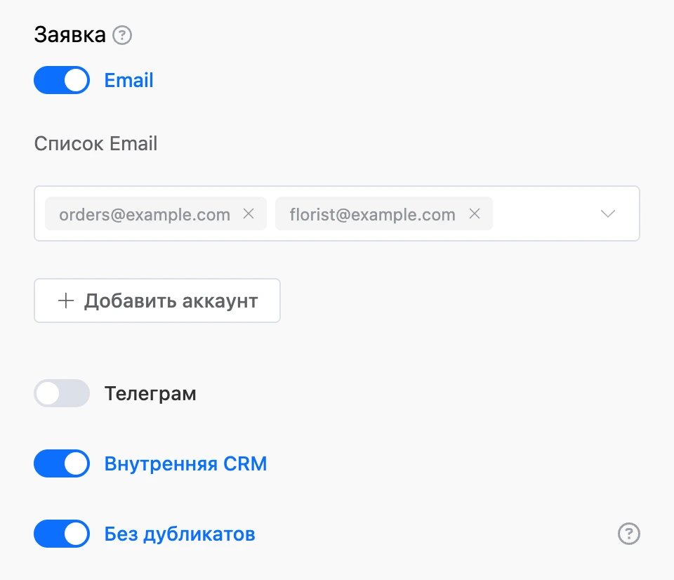 Блок «Заявка»: включён Email с двумя получателями, внутренняя CRM и «Без дубликатов»