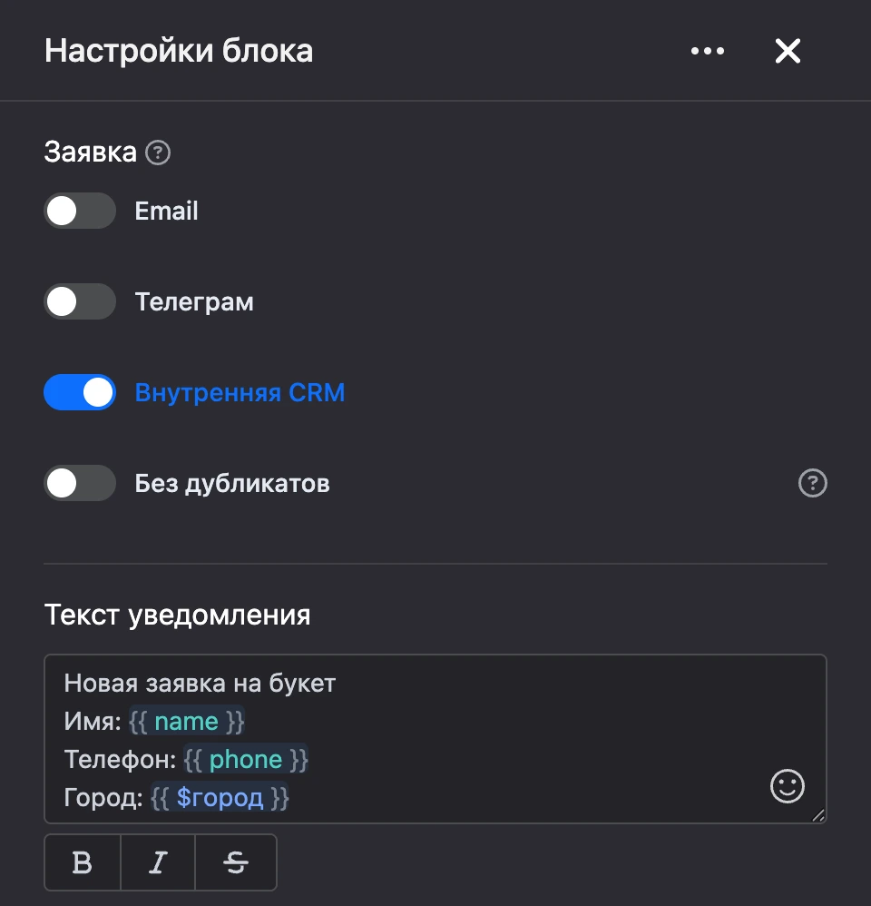 Панель настроек блока «Заявка»