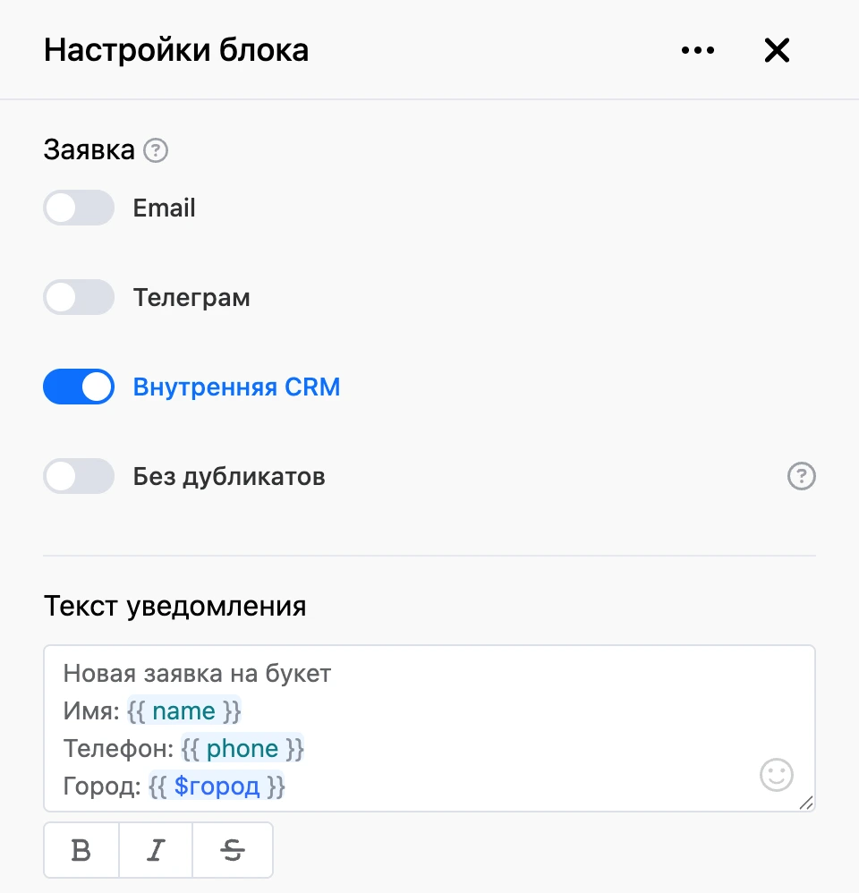 Панель настроек блока «Заявка»