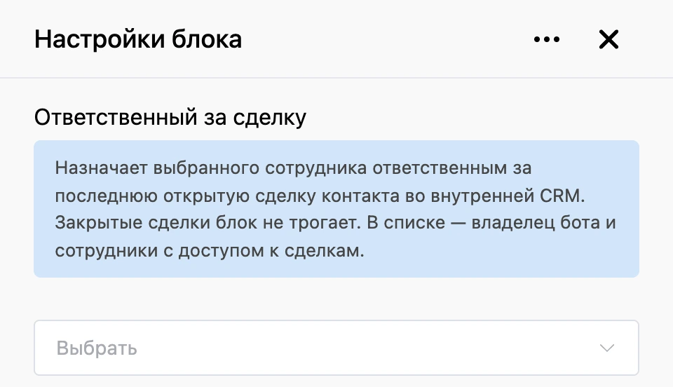 Панель настроек блока «Ответственный за сделку»
