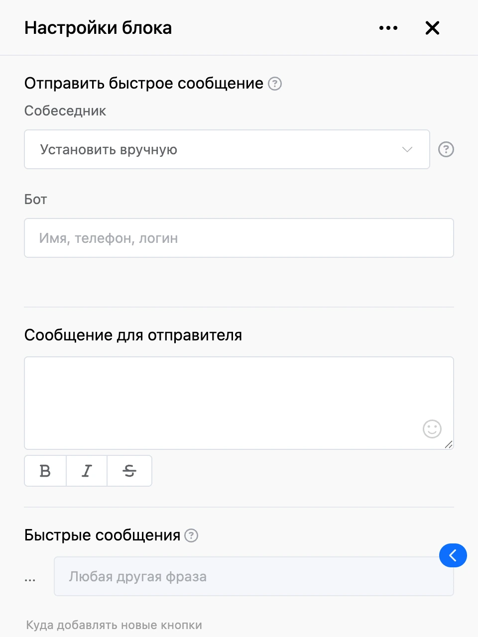 Панель настроек блока «Отправить быстрое сообщение»