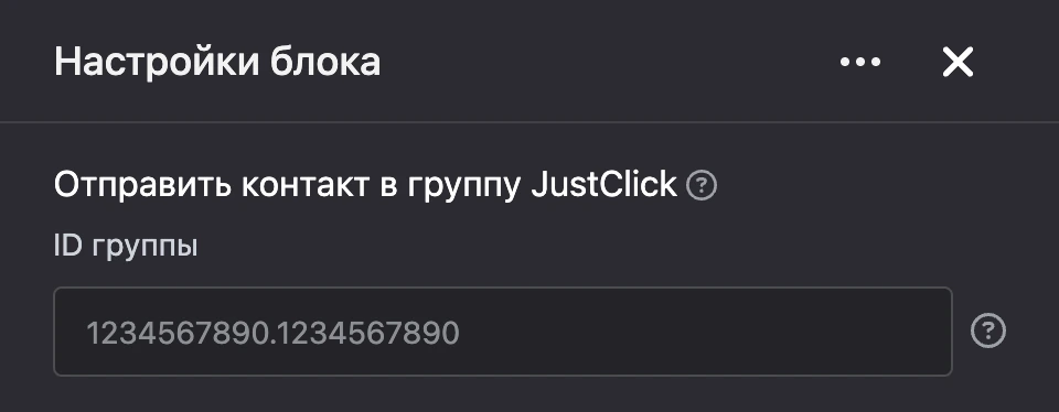 Панель настроек блока «Отправить контакт в группу JustClick»