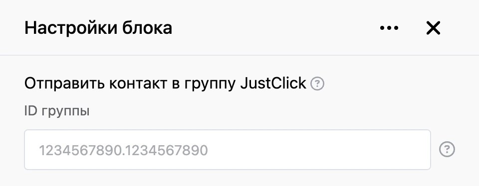 Панель настроек блока «Отправить контакт в группу JustClick»
