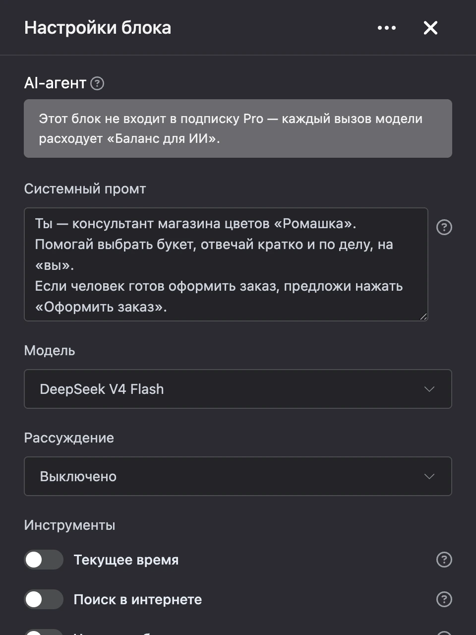 Панель настроек блока «AI-агент»: системный промт, модель и инструменты