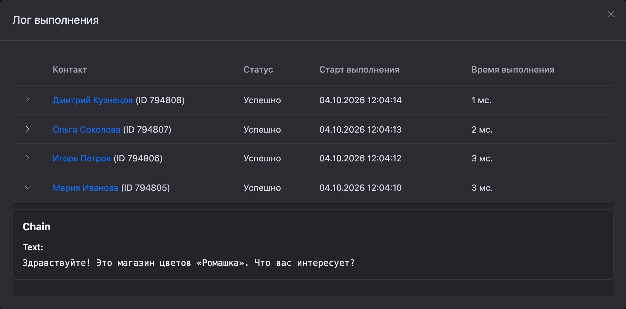 Окно «Лог выполнения»: контакты, статус, время начала и длительность, раскрытая запись