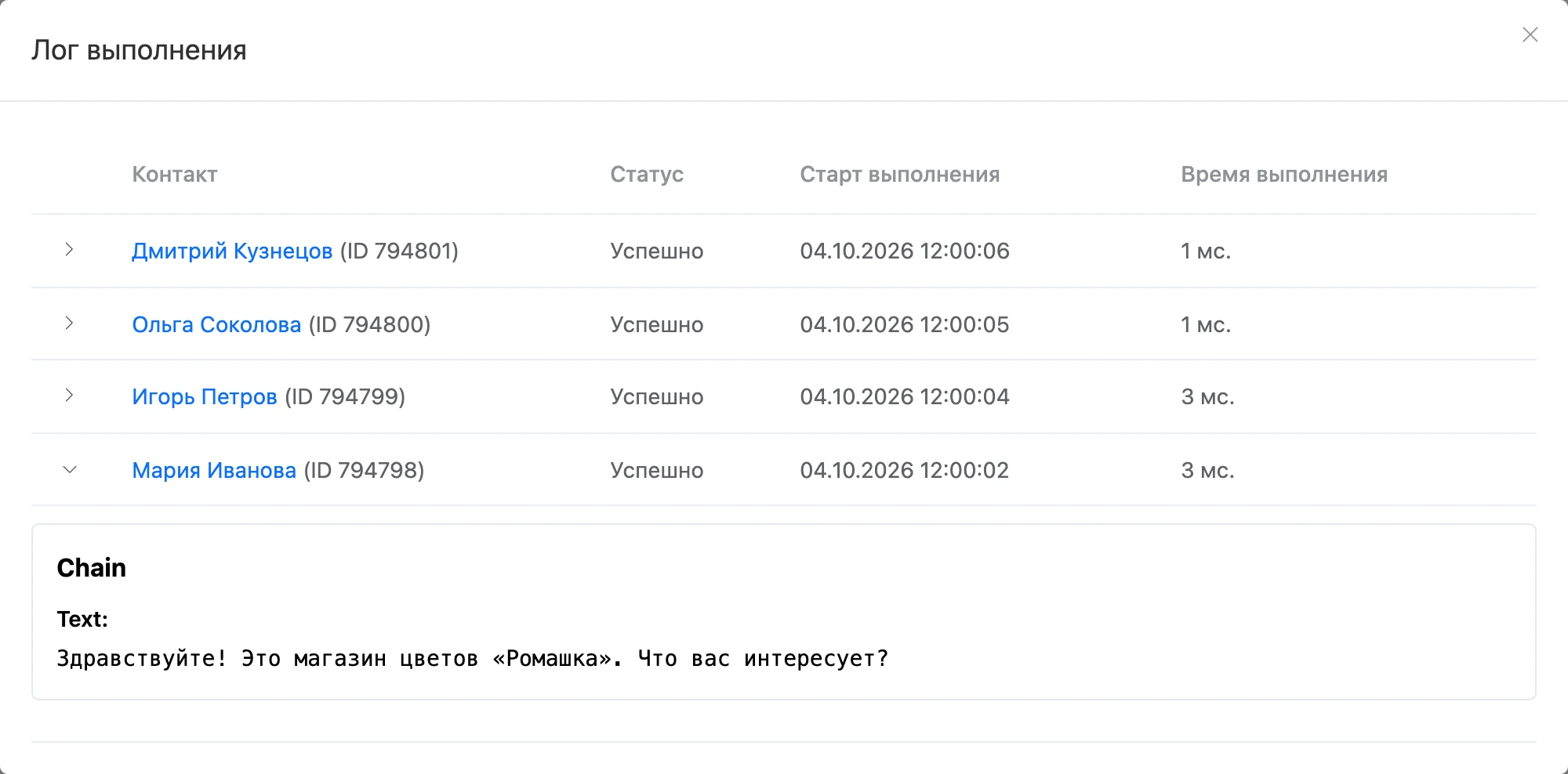 Окно «Лог выполнения»: контакты, статус, время начала и длительность, раскрытая запись
