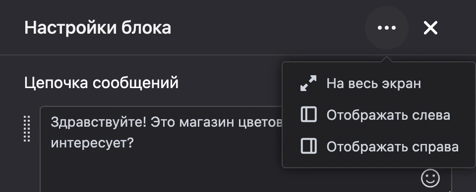 Меню «⋯» в шапке панели настроек: на весь экран, слева, справа