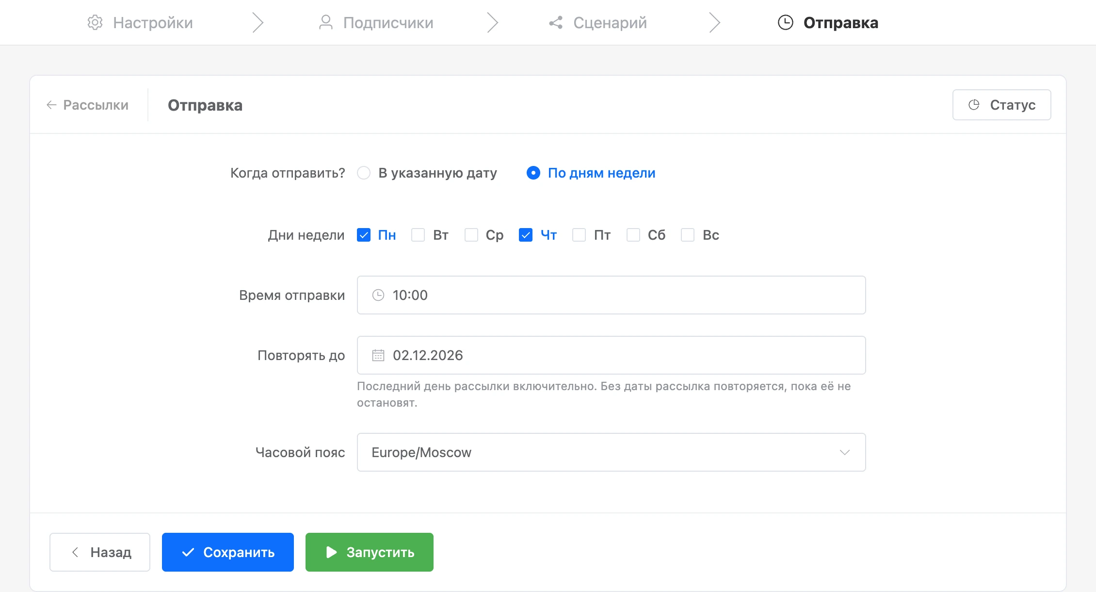 Шаг «Отправка»: рассылка по дням недели с датой окончания