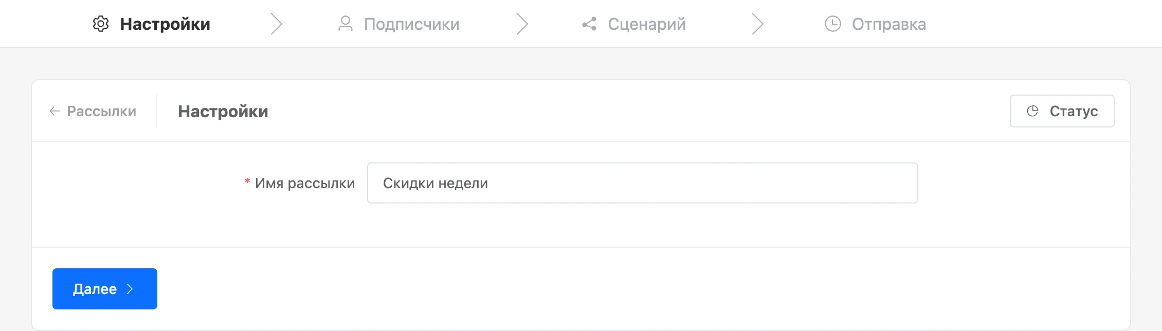 Шаг «Настройки»: имя рассылки