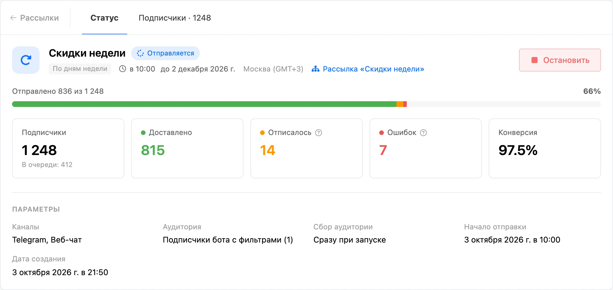 Страница рассылки: ход отправки, счётчики и параметры