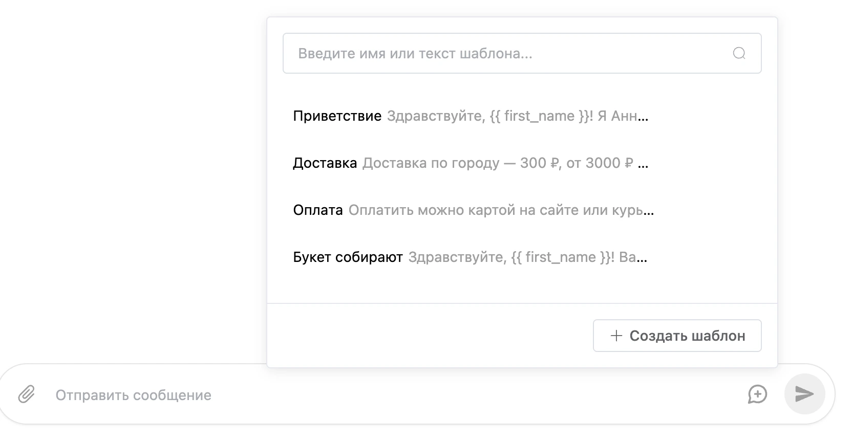 Окно шаблонов ответов над полем ввода: поиск, список шаблонов и кнопка «Создать шаблон»