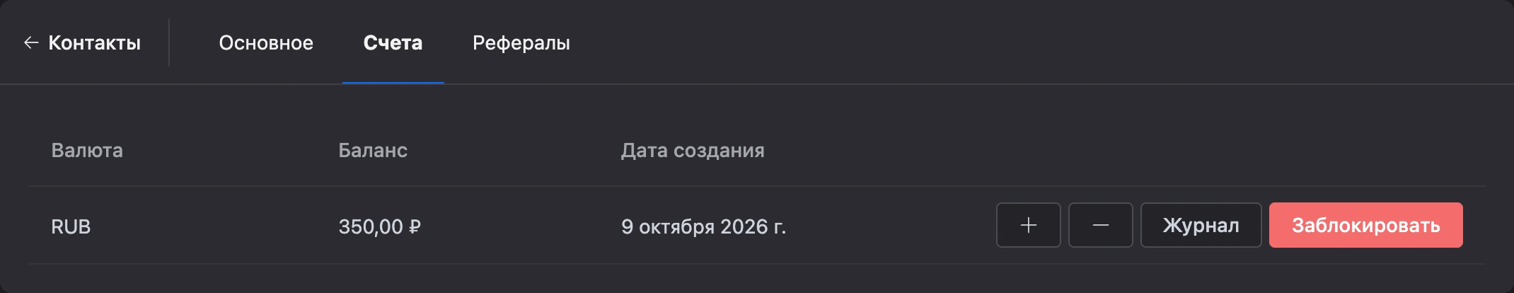 Вкладка «Счета»: счёт контакта с балансом и кнопками