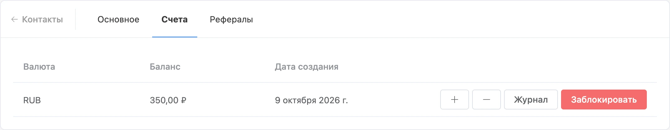 Вкладка «Счета»: счёт контакта с балансом и кнопками