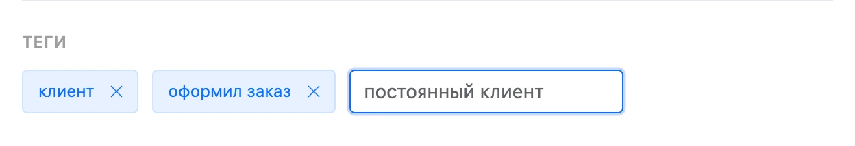 Теги контакта и поле нового тега