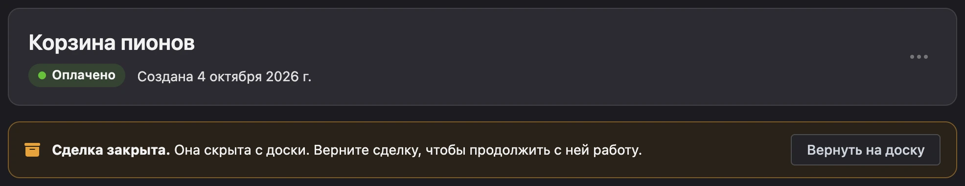 Плашка «Сделка закрыта» с кнопкой «Вернуть на доску»