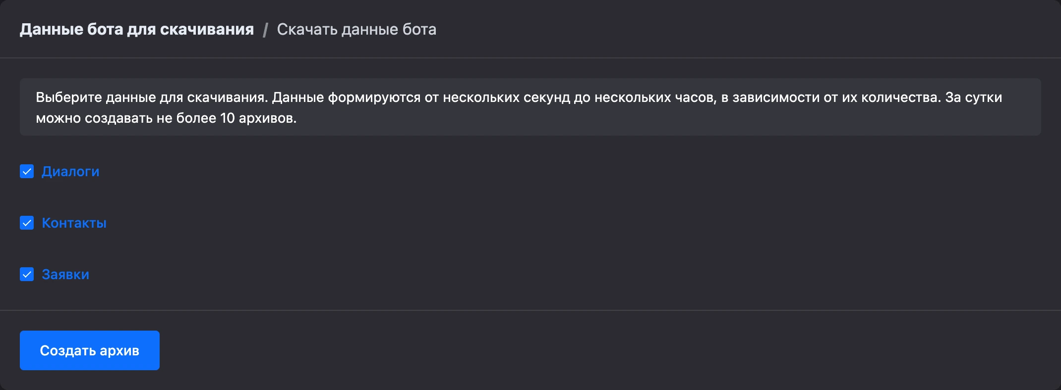 Запрос архива с отмеченными диалогами, контактами и заявками