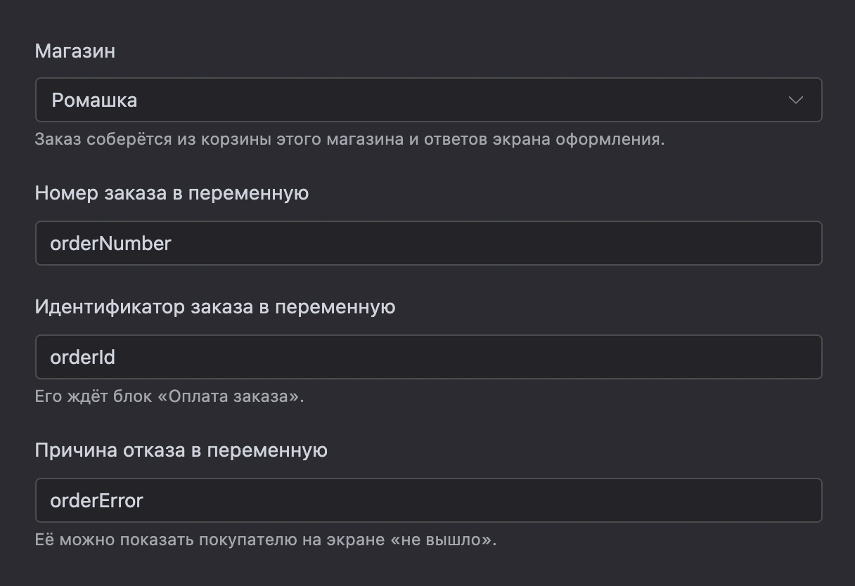Блок «Оформить заказ»: магазин и переменные для номера, идентификатора и причины отказа