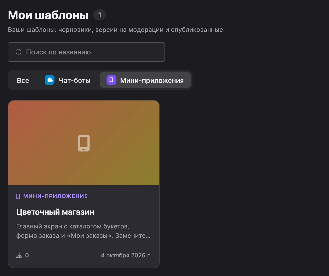 Каталог шаблонов: свой шаблон мини-приложения