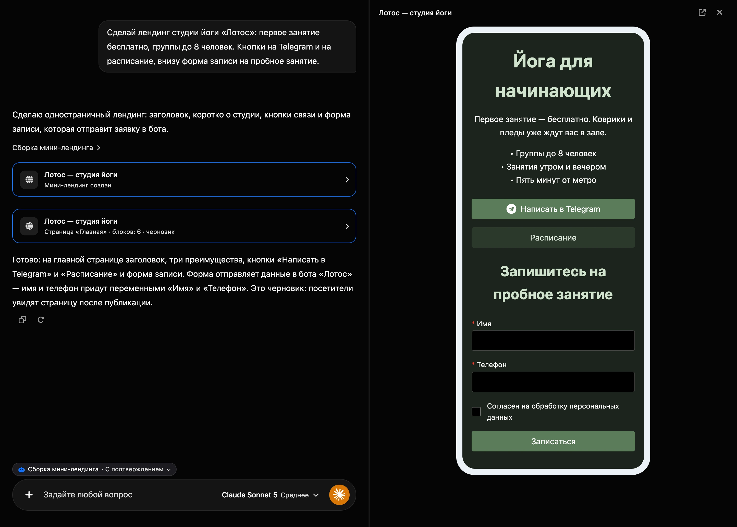 Сборка в ИИ-чате: карточки лендинга в переписке и черновик страницы справа