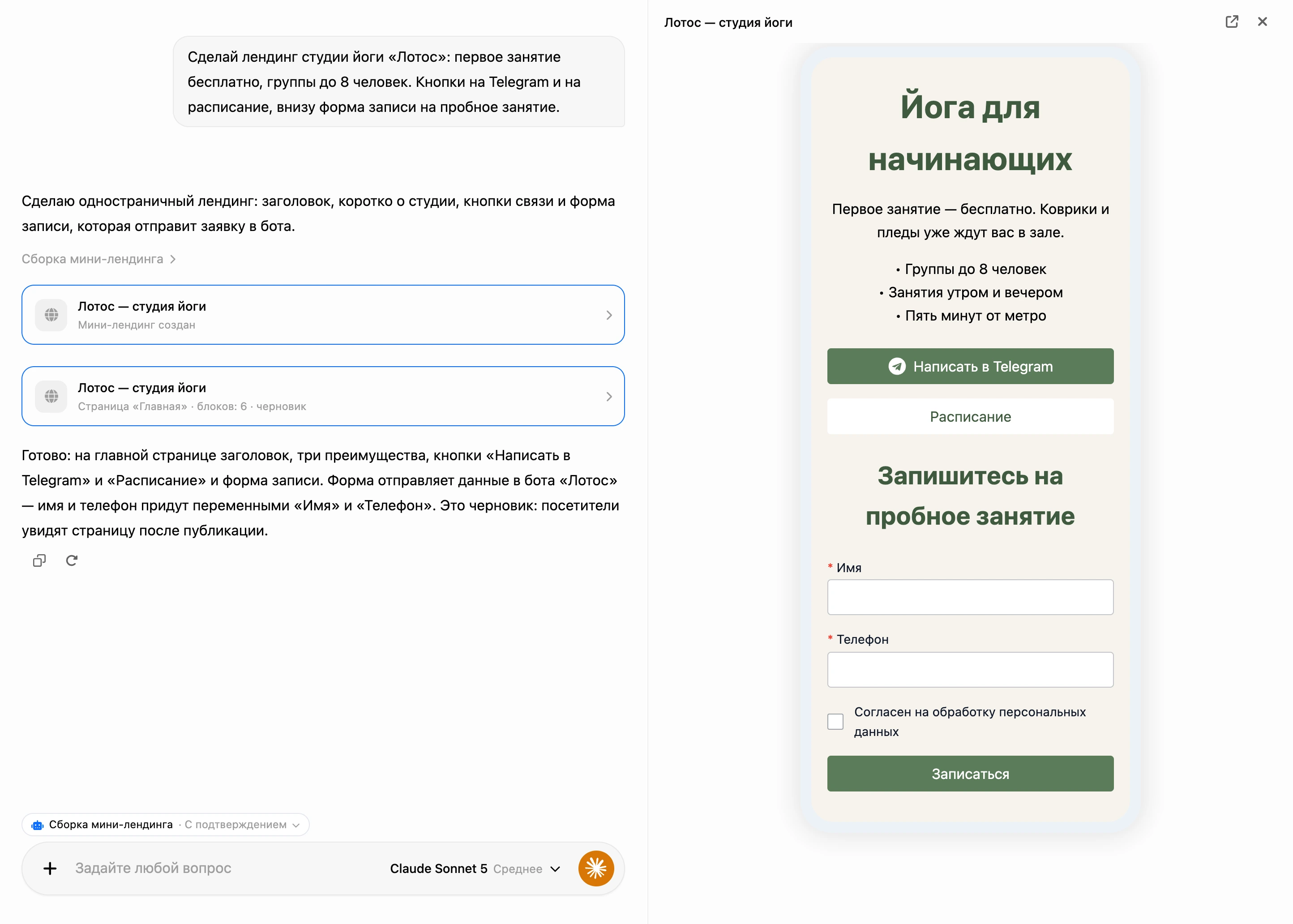 Сборка в ИИ-чате: карточки лендинга в переписке и черновик страницы справа