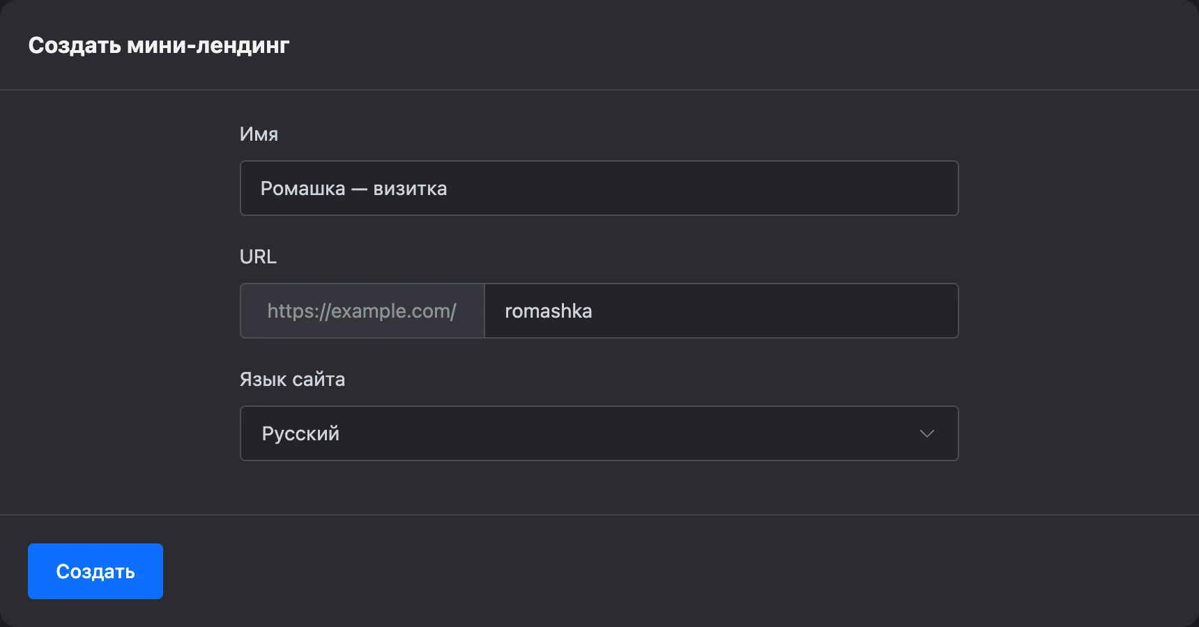 Форма «Создать мини-лендинг»
