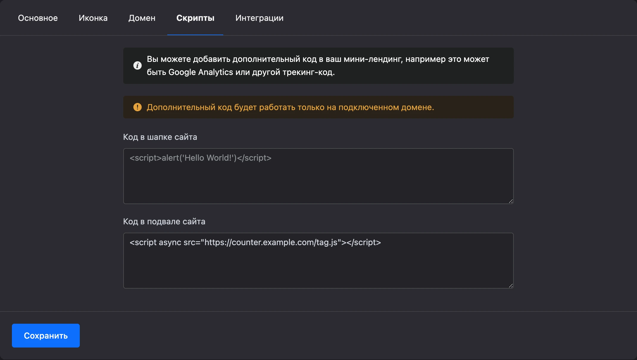 Вкладка «Скрипты»: код счётчика в подвале