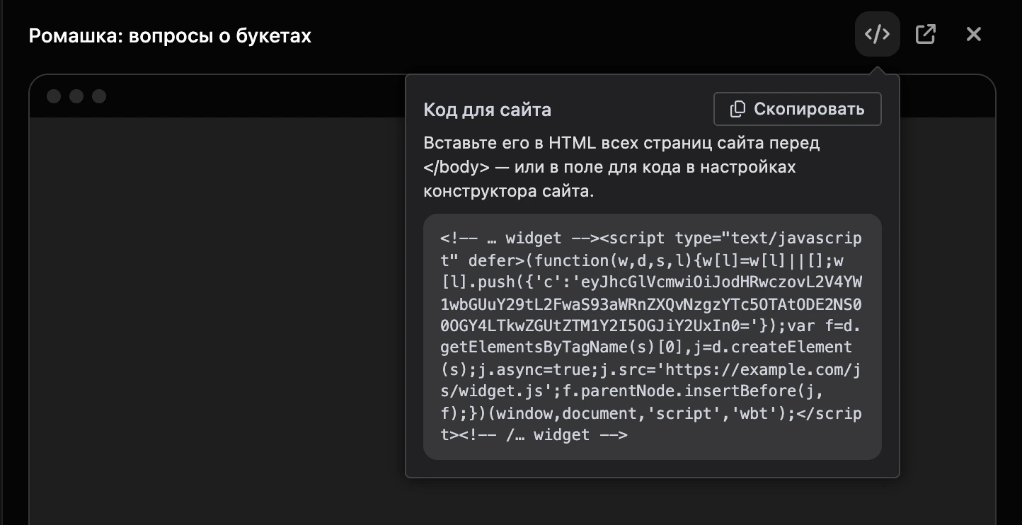 Окошко «Код для сайта» в панели виджета