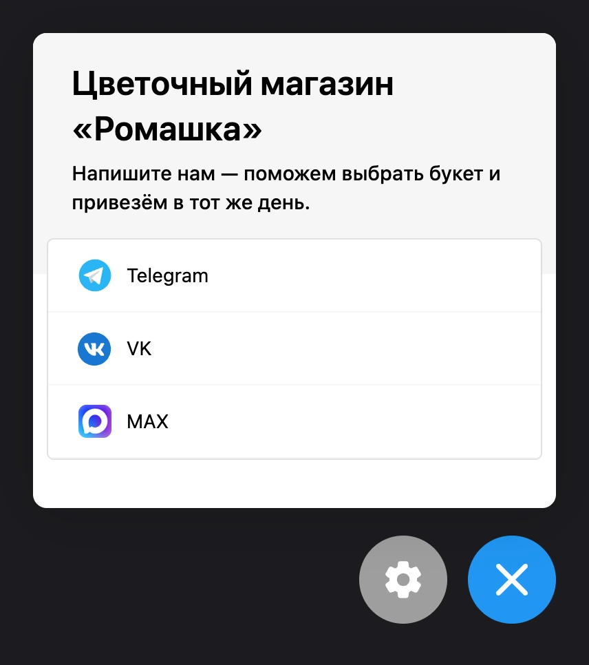 Виджет на сайте: заголовок, описание и ссылки на мессенджеры